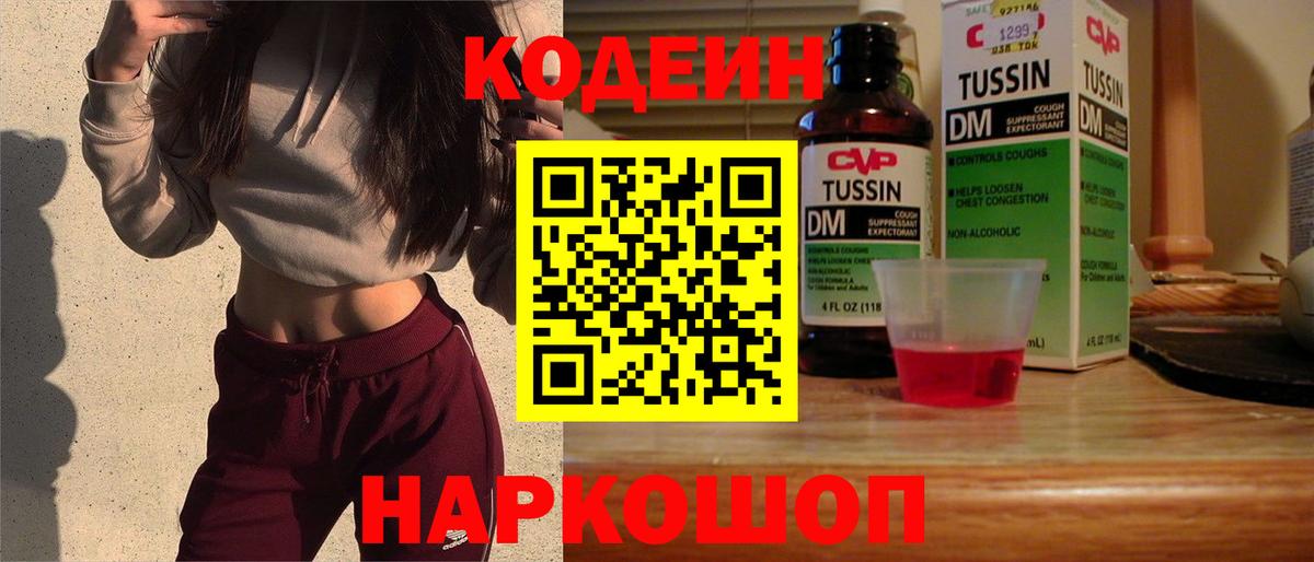 Codein напиток Lean (лин) Советский